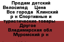 Продам детский Велосипед  › Цена ­ 1 500 - Все города, Клинский р-н Спортивные и туристические товары » Другое   . Владимирская обл.,Муромский р-н